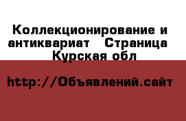  Коллекционирование и антиквариат - Страница 2 . Курская обл.